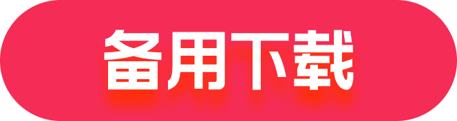 备用下载