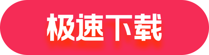 极速下载