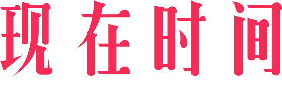 时间